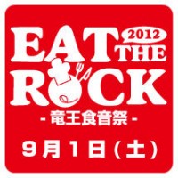 "EAT THE ROCK" 2012 -竜王食音祭-